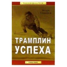 Трамплин успеха. Игорь Сидоров